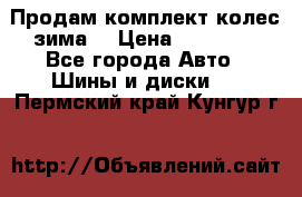 Продам комплект колес(зима) › Цена ­ 25 000 - Все города Авто » Шины и диски   . Пермский край,Кунгур г.